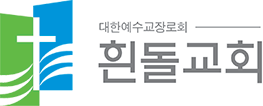 흰돌교회